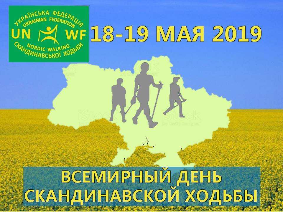 Детальніше про статтю Международный день Скандинавской ходьбы – эстафета по городам Украины!
