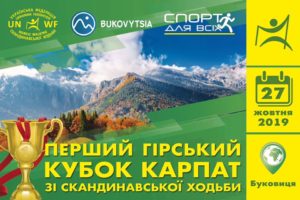 Детальніше про статтю «Перший Гірський Кубок Карпат» зі скандинавської ходьби, 27 жовтня, Буковиця!