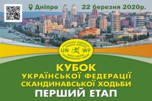 Детальніше про статтю Перший Етап «Кубка Федерації – 2020» зі скандинавської ходьби, 22 березня, Дніпро!