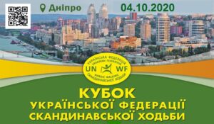 Детальніше про статтю Кубок Української Федерації Скандинавської Ходьби, 04.10.2020