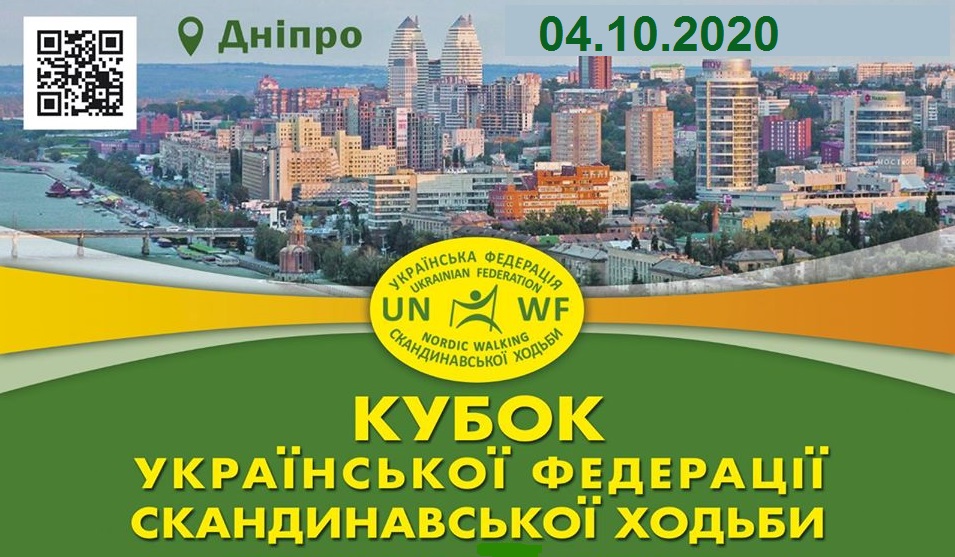 Ви зараз переглядаєте Кубок Української Федерації Скандинавської Ходьби, 04.10.2020