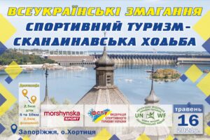 Детальніше про статтю Всеукраїнські змагання 16 травня 2021 р на Хортиці