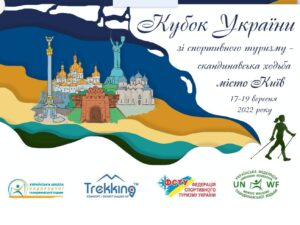 Детальніше про статтю Кубок України зі скандинавської ходьби – спортивний туризм 2022,м.Київ.
