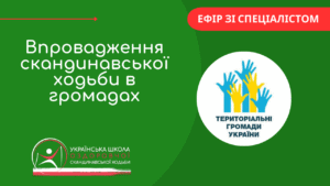 Детальніше про статтю Впровадження скандинавської ходьби в громадах України
