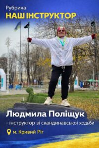 Детальніше про статтю Рубрика “НАШ ІНСТРУКТОР”