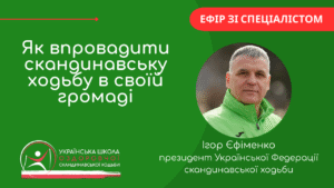 Детальніше про статтю Як впровадити скандинавську ходьбу в своїй громаді