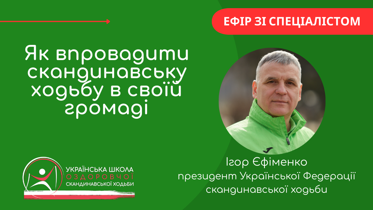 Детальніше про статтю Як впровадити скандинавську ходьбу в своїй громаді