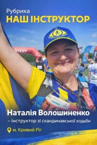 Детальніше про статтю Рубрика “НАШ ІНСТРУКТОР”