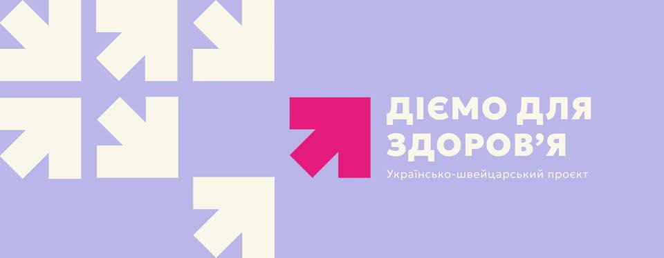 Детальніше про статтю Українсько-швейцарський проєкт «Діємо для здоров‘я»