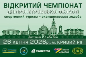 Детальніше про статтю Чемпіонат Дніпропетровської області зі спортивного туризму – скандинавська ходьба – 26 квітня 2026 року (Кривий Ріг)!