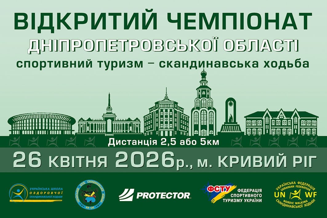 Детальніше про статтю Чемпіонат Дніпропетровської області зі спортивного туризму – скандинавська ходьба – 26 квітня 2026 року (Кривий Ріг)!