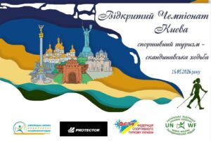 Детальніше про статтю Відкритий Чемпіонат м. Києва зі спортивного туризму – скандинавська ходьба