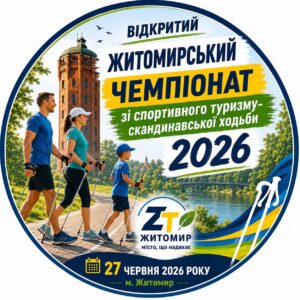 Детальніше про статтю Відкритий Чемпіонат Житомирської області спортивний туризм-скандинавська ходьба 27 червня 2026 року