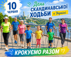 Детальніше про статтю 10 червня — День скандинавської ходьби в Україні!