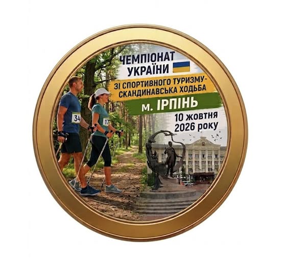 Ви зараз переглядаєте Чемпіонат України зі спортивного туризму – скандинавська ходьба відбудеться в Ірпені