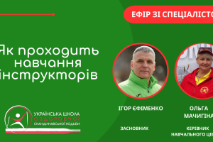 Як проходить навчання інструкторів