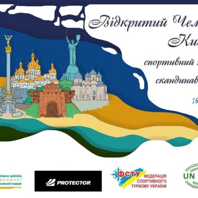 Відкритий Чемпіонат м. Києва зі спортивного туризму – скандинавська ходьба