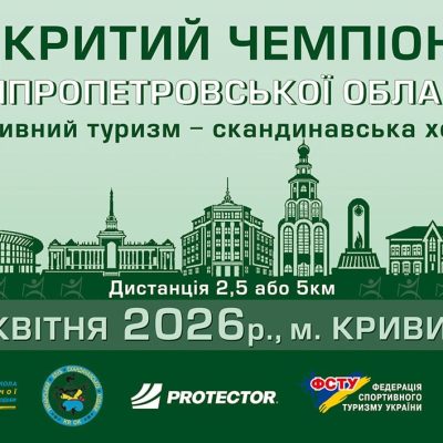 Чемпіонат Дніпропетровської області зі спортивного туризму – скандинавська ходьба – 26 квітня 2026 року (Кривий Ріг)!
