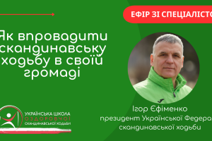 Як впровадити скандинавську ходьбу в своїй громаді
