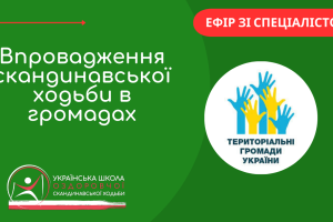 Впровадження скандинавської ходьби в громадах України