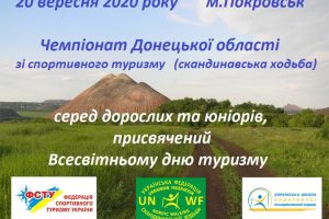 Чемпіонат Донецької області зі спортивного туризму (скандинавська ходьба)
