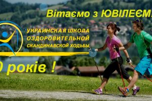 Партнеру Федерації – Першій Школі Скандинавської ходьби – 10 років!