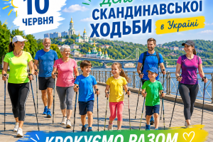 10 червня — День скандинавської ходьби в Україні!