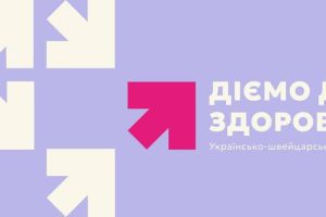 Українсько-швейцарський проєкт «Діємо для здоров‘я»