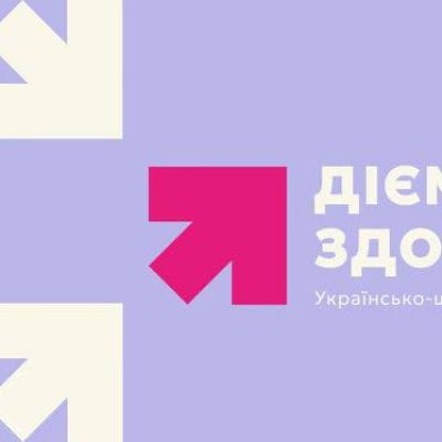 Українсько-швейцарський проєкт «Діємо для здоров‘я»