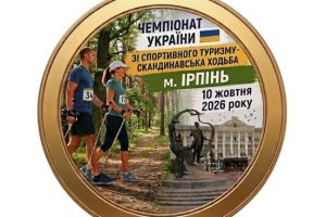 Чемпіонат України зі спортивного туризму – скандинавська ходьба м. Ірпінь