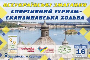 Всеукраїнські змагання 16 травня 2021 р на Хортиці