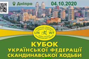 Кубок Української Федерації Скандинавської Ходьби, 04.10.2020
