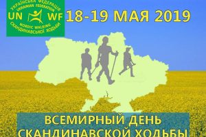 Международный день Скандинавской ходьбы – эстафета по городам Украины!