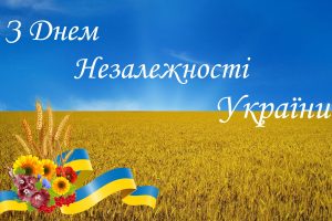 Незалежність під синьо-жовтим стягом!
