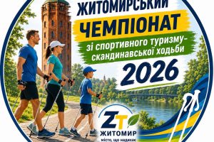 Відкритий Чемпіонат Житомирської області спортивний туризм-скандинавська ходьба 27 червня 2026 року