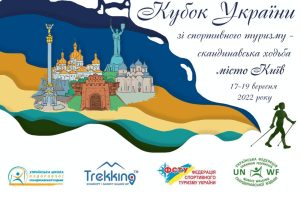 Кубок України зі скандинавської ходьби – спортивний туризм 2022,м.Київ.